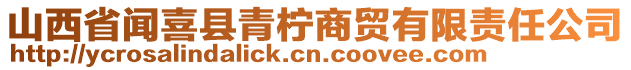 山西省聞喜縣青檸商貿有限責任公司