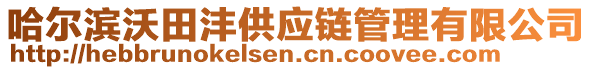 哈爾濱沃田灃供應(yīng)鏈管理有限公司