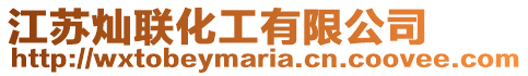 江蘇燦聯化工有限公司