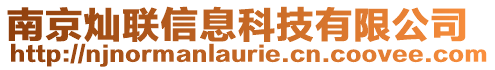 南京燦聯(lián)信息科技有限公司