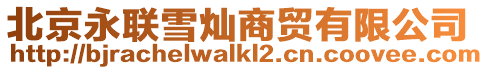 北京永聯(lián)雪燦商貿(mào)有限公司