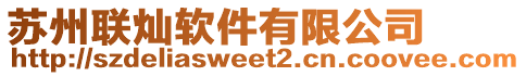 蘇州聯燦軟件有限公司
