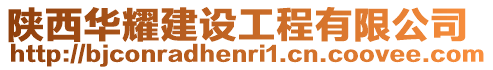 陜西華耀建設工程有限公司