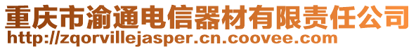 重慶市渝通電信器材有限責(zé)任公司