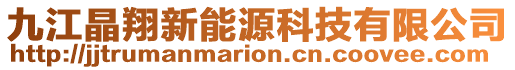 九江晶翔新能源科技有限公司