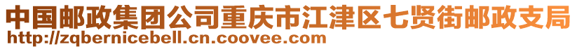 中國郵政集團(tuán)公司重慶市江津區(qū)七賢街郵政支局