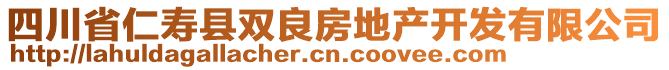 四川省仁壽縣雙良房地產(chǎn)開發(fā)有限公司