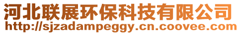 河北聯展環?？萍加邢薰? style=