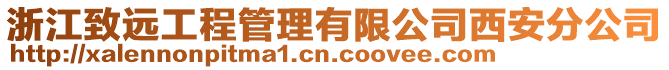 浙江致遠(yuǎn)工程管理有限公司西安分公司