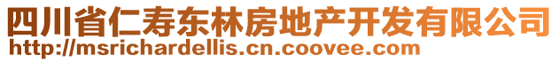 四川省仁壽東林房地產(chǎn)開發(fā)有限公司