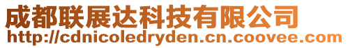 成都聯展達科技有限公司