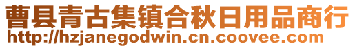 曹縣青古集鎮合秋日用品商行