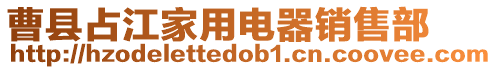 曹縣占江家用電器銷售部