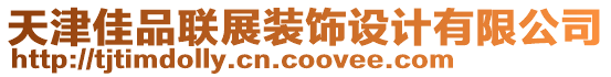 天津佳品聯(lián)展裝飾設(shè)計(jì)有限公司