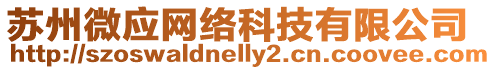 蘇州微應網絡科技有限公司