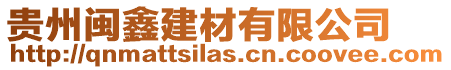 貴州閩鑫建材有限公司