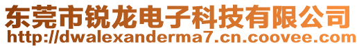 東莞市銳龍電子科技有限公司