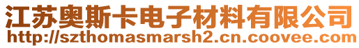 江蘇奧斯卡電子材料有限公司