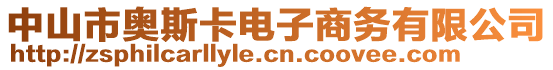 中山市奧斯卡電子商務有限公司