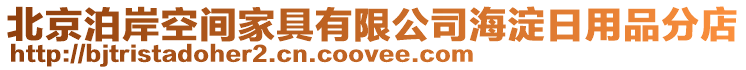 北京泊岸空間家具有限公司海淀日用品分店