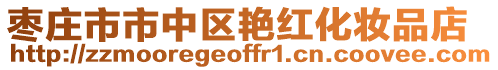 棗莊市市中區艷紅化妝品店