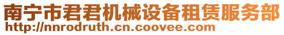 南寧市君君機械設備租賃服務部