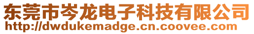 東莞市岑龍電子科技有限公司