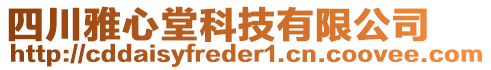 四川雅心堂科技有限公司