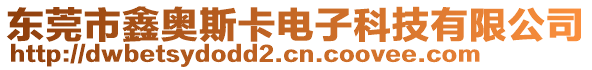 東莞市鑫奧斯卡電子科技有限公司