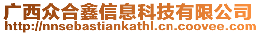廣西眾合鑫信息科技有限公司