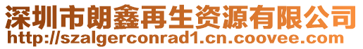 深圳市朗鑫再生資源有限公司