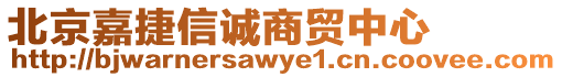 北京嘉捷信誠商貿中心