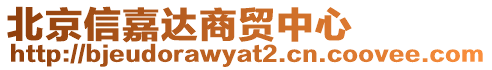 北京信嘉達(dá)商貿(mào)中心