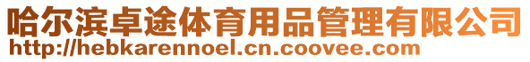 哈爾濱卓途體育用品管理有限公司
