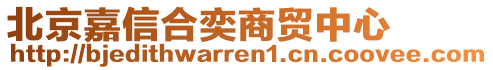 北京嘉信合奕商貿(mào)中心