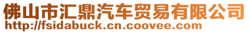 佛山市匯鼎汽車貿(mào)易有限公司
