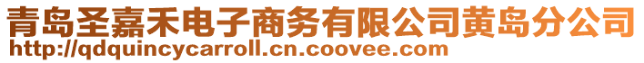 青島圣嘉禾電子商務(wù)有限公司黃島分公司