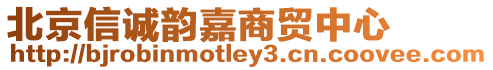 北京信誠韻嘉商貿(mào)中心