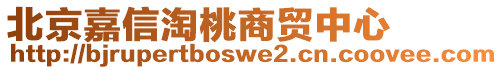 北京嘉信淘桃商貿中心