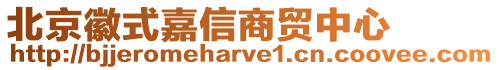 北京徽式嘉信商貿中心