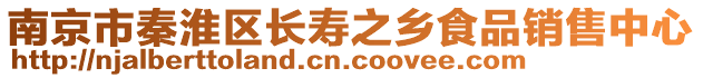 南京市秦淮區長壽之鄉食品銷售中心
