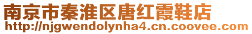 南京市秦淮區唐紅霞鞋店
