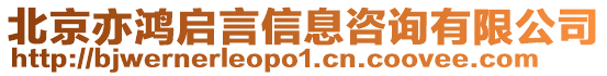 北京亦鴻啟言信息咨詢有限公司