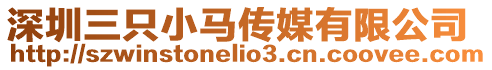 深圳三只小馬傳媒有限公司