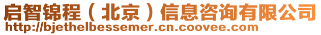 啟智錦程(北京)信息咨詢有限公司