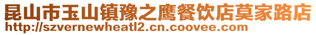 昆山市玉山鎮(zhèn)豫之鷹餐飲店莫家路店
