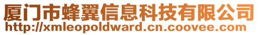 廈門市蜂翼信息科技有限公司