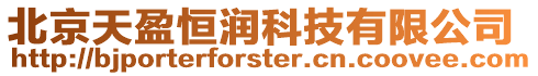 北京天盈恒潤科技有限公司