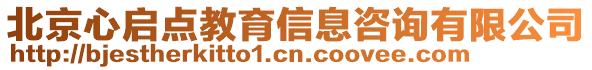 北京心啟點教育信息咨詢有限公司