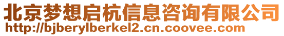 北京夢想啟杭信息咨詢有限公司